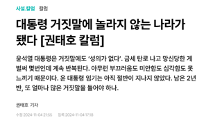 대통령 거짓말에 놀라지 않는 나라가 됐다 [권태호 칼럼]