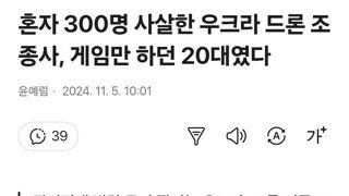 혼자 300명 사살한 우크라 드론 조종사