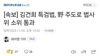 [속보] 김건희 특검법, 野 주도로 법사위 소위 통과