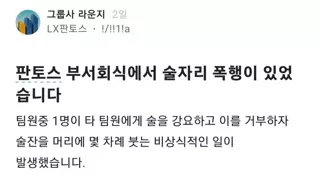 술자리에서 요구 거절 당하자 여직원에게 술을 들이부운 직장상사