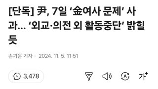 [단독] 尹, 7일 ‘金여사 문제’ 사과… ‘외교·의전 외 활동중단’ 밝힐 듯