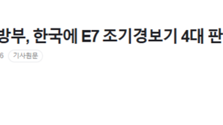 [속보] 美국방부, 한국에 E7 조기경보기 4대 판매 승인