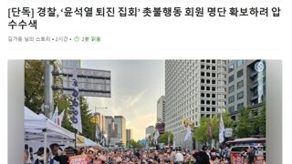 경찰, ‘윤석열 퇴진 집회’ 촛불행동 회원 명단 확보하려 압수수색