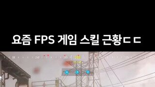 요즘 fps 게임 스킬 근황.mp4