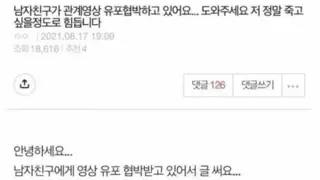 남자친구가 관계영상 유포로 협박하고있어요