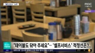 요즘 선 넘는다는 셀프 서비스