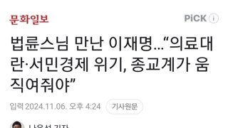 법륜스님 만난 이재명…“의료대란·서민경제 위기, 종교계가 움직여줘야”