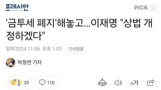 '금투세 폐지'해놓고…이재명 