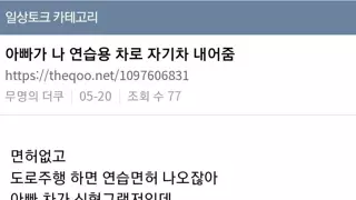 딸의 도로주행 연습면허를 위해 기꺼이 새 차를 내놓는 부성애.jpg