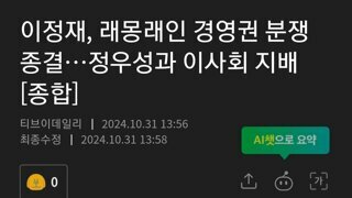 회사 접수하고 이사회를 장악한 이정재