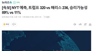 [속보] NYT 예측, 트럼프 320 vs 해리스 236, 승리가능성 89% vs 11%