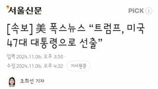 美 폭스뉴스 “트럼프, 미국 47대 대통령으로 선출”