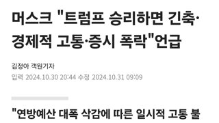 머스크 '트럼프 승리하면 긴축·경제적 고통·증시 폭락' 언급