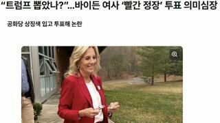 바이든 여사 투표 모습