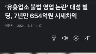 ‘유흥업소 불법 영업 논란’ 대성 빌딩, 7년만 654억원 시세차익