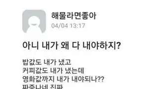 아니 내가 왜 돈을 다 내야하지?