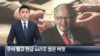 워렌버핏이 보유한 현금