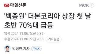 '백종원' 더본코리아 상장 첫 날 초반 70%대 급등