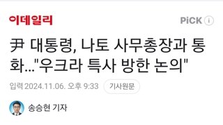 尹대통령, 나토 사무총장과 통화…