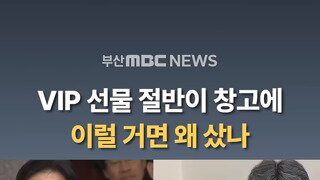 부산엑스포VIP 선물 절반이 창고에.. 이럴 거면 왜 샀나.mp4