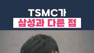 Tsmc와 삼성의 차이.mp4