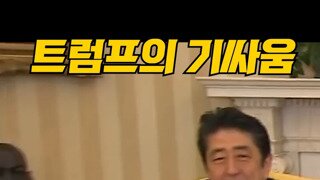 벌써부터 기대되는 트럼프 & 윤석열