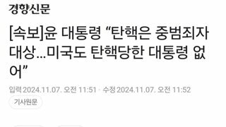 [속보]윤두창 “탄핵은 중범죄자 대상…미국도 탄핵당한 대통령 없어”