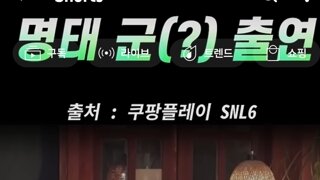 Snl 조만간 문닫는거아님?ㅋㅋ 명태군출현