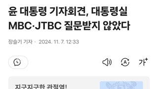 윤 대통령 기자회견, 대통령실 MBC·JTBC 질문받지 않았다