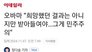 오바마 “희망했던 결과는 아니지만 받아들여야…그게 민주주의”