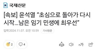 [속보] 윤석열 “초심으로 돌아가 다시 시작…남은 임기 민생에 최우선”