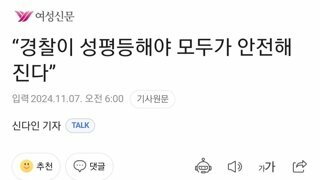 경찰이 성평등해야 모두가 안전해진다