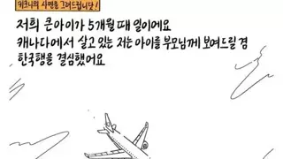 아기와 비행기 탄 Manhwa