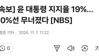 [속보] 윤 대통령 지지율 19%…20%선 무너졌다 [NBS]