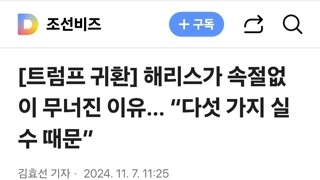 해리스가 속절없이 무너진 이유… “다섯 가지 실수 때문”