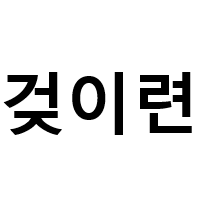 스티커 이미지