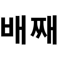 스티커 이미지