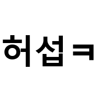 스티커 이미지