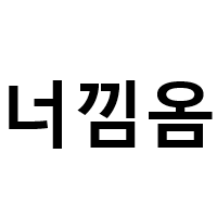 스티커 이미지