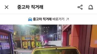 당근에서 파는 자동차