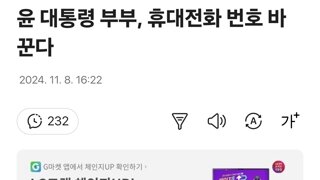 윤 대통령 부부, 휴대전화 번호 바꾼다