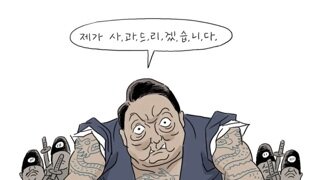 [박순찬의 장도리 카툰] 제가 사과드리겠습니다