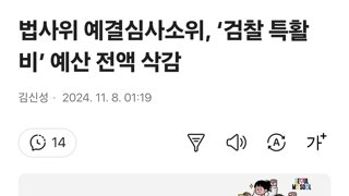 법사위 예결심사소위, ‘검찰 특활비’ 예산 전액 삭감