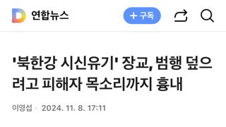 '북한강 시신유기' 장교, 범행 덮으려고 피해자 목소리까지 흉내