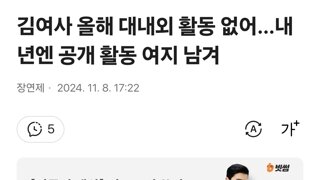 김여사 올해 대내외 활동 없어…내년엔 공개 활동 여지 남겨