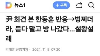 尹 회견 본 한동훈 반응→벙찌더라, 듣다 말고 방 나갔다…설왕설래