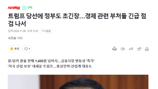 트럼프 당선에 정부도 초긴장…경제 관련 부처들 긴급 점검 나서