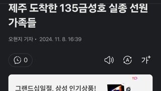 제주 도착한 135금성호 실종 선원 가족들