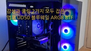 BTF PC케이스 추천! 앱코 UD50 블루웨일 ARGB BTF (블랙) 케이스