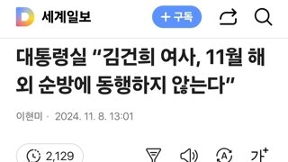 대통령실 “김건희 여사, 11월 해외 순방에 동행하지 않는다”